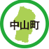 中山町