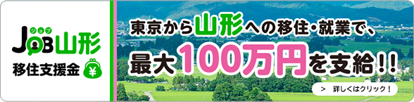 JOB山形移住支援金 東京から山形への移住・就業で、最大100万円を支給‼ 詳しくはクリック！