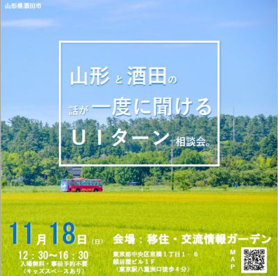 11月18日（日曜）東京で「山形と酒田の話が一度に聞けるUIターン相談会」を開催します！