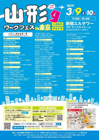 山形ワークフェス in 東京（合同企業説明会）　仕事と移住の相談できます！！