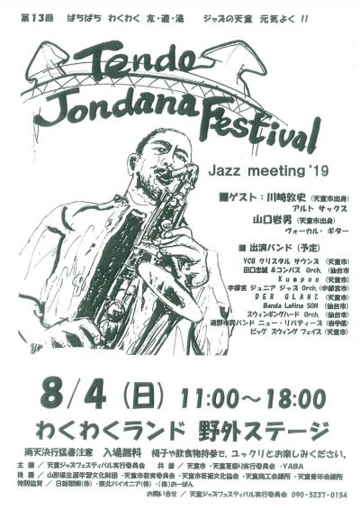 天童ジョンダナJAZZフェスティバル 2019
