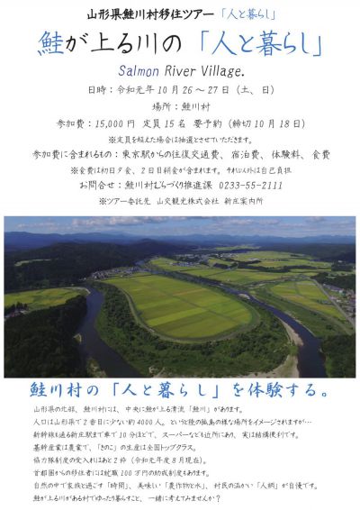 【参加者募集中！】鮭川村移住体験ツアー「人と暮らし」