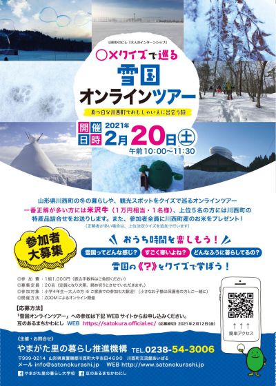 〇✕クイズで巡る雪国オンラインツアー