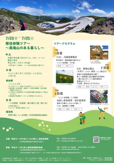 【2泊3日】移住体験ツアー～鳥海山のある暮らし～