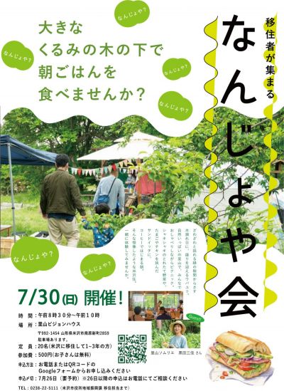 米沢市　移住者向け交流会『里山で朝ごはん、なんじょや会』