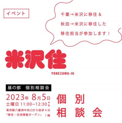 8月5日（土）昼の部＿個別相談会『米沢住（よねざわじゅう）』 開催！