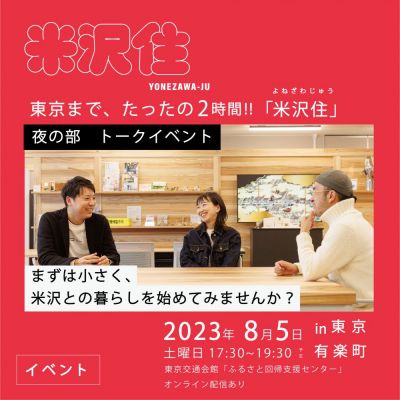 8月5日（土）夜の部＿トークイベント『米沢住（よねざわじゅう）』 参加者募集！