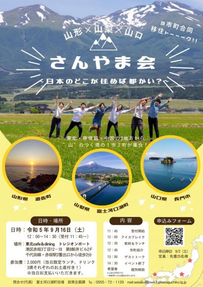 山形×山梨×山口　合同移住トークイベント「さんやま会～日本のどこが住めば都かい？～」