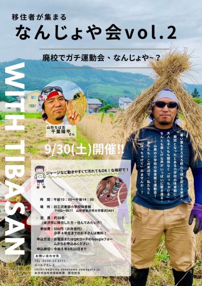 ９月３０日（土）米沢市　移住者向け交流会『なんじょや会 vol.2 廃校でガチ運動会』開催！