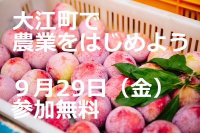 【移住就農相談会を開催します】大江町で農業をはじめよう