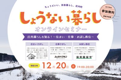 しょうない暮らしオンラインセミナー「庄内暮らしを知る！～住まい・仕事・お試し移住～」