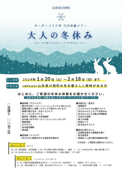 【参加者募集】オーダーメイド型雪国体験ツアー「大人の冬休み」