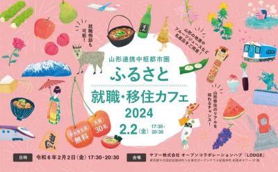 2/2（金）東京で開催の「ふるさと就職・移住カフェ2024」に参加します