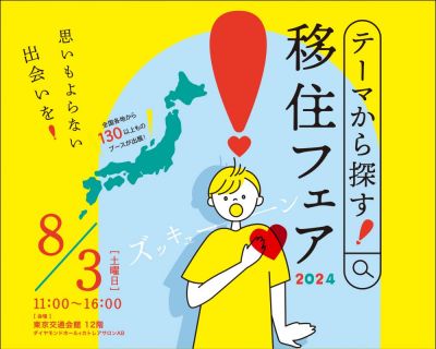 テーマから探す！移住フェア2024に出展します