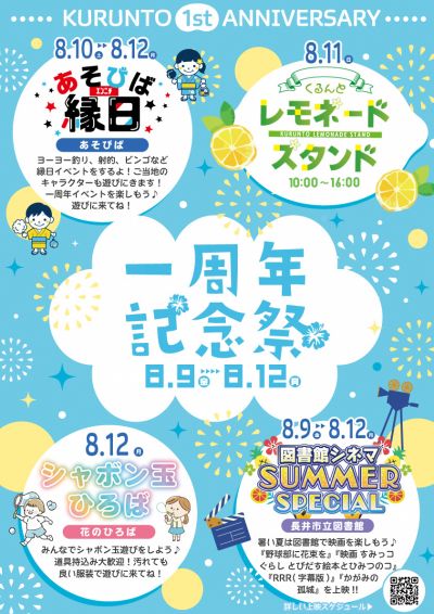 くるんと一周年記念祭