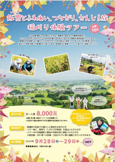 飯豊とふれあい、つながり、かんじる旅　～稲刈り体験ツアー～