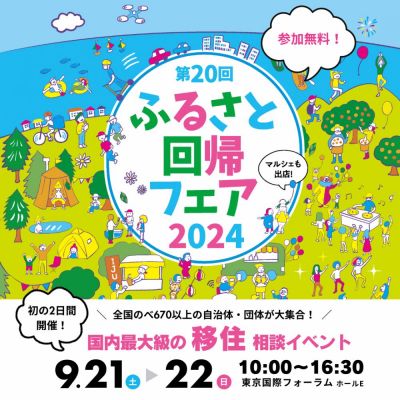 【国内最大級の移住相談イベント】第20回ふるさと回帰フェア2024