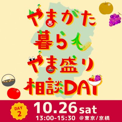 やまがた暮らし やま盛り相談DAY【DAY2】開催！！