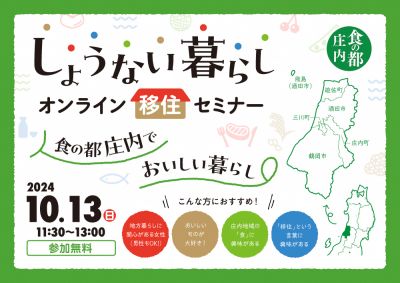 しょうない暮らしオンライン移住セミナー　～食の都庄内でおいしい暮らし～