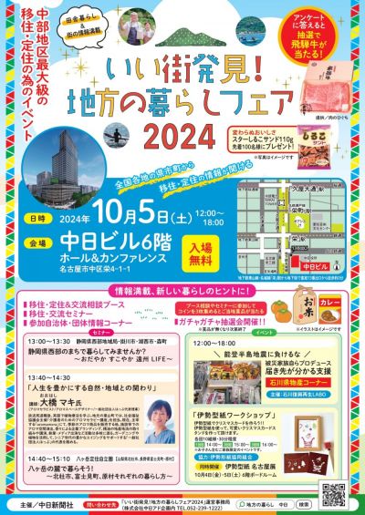 【名古屋開催！】いい街発見！地方の暮らしフェア2024