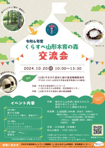 やまがた移住者ネットワーク企画 『くらすべ山形木育の森　交流会』（山形市）開催！