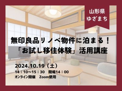 無印良品リノベ物件に泊まる！「お試し移住体験」活用講座