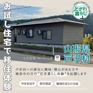 戸沢村「移住お試し住宅」利用者募集中！！