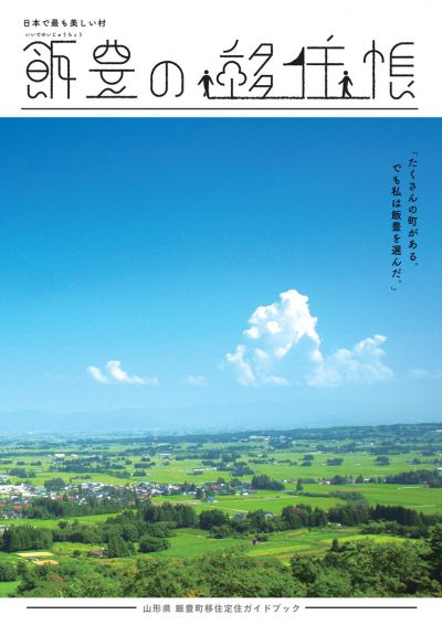 日本で最も美しい村　飯豊の移住帳