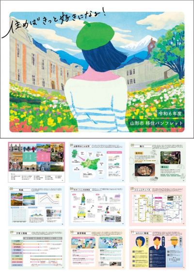 山形市移住パンフレット「住めばきっと好きになる！」（令和6年度版）