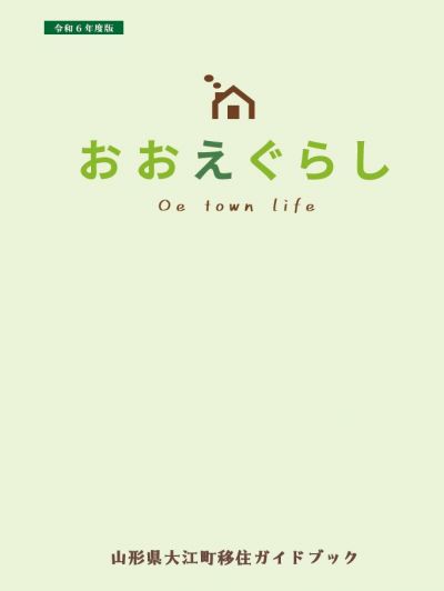 大江町移住ガイドブックおおえぐらしR6年版