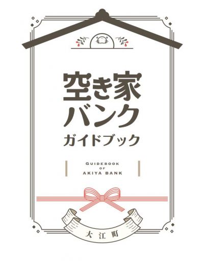 大江町空き家バンクガイドブックR6年版