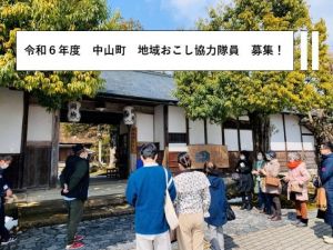 中山町の地域おこし協力隊募集